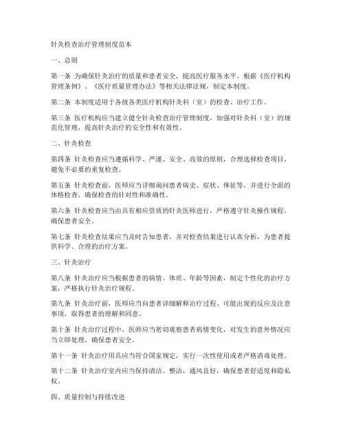 针灸检查治疗管理制度范本