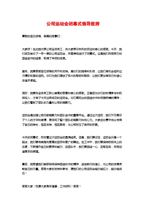 公司运动会闭幕式领导致辞