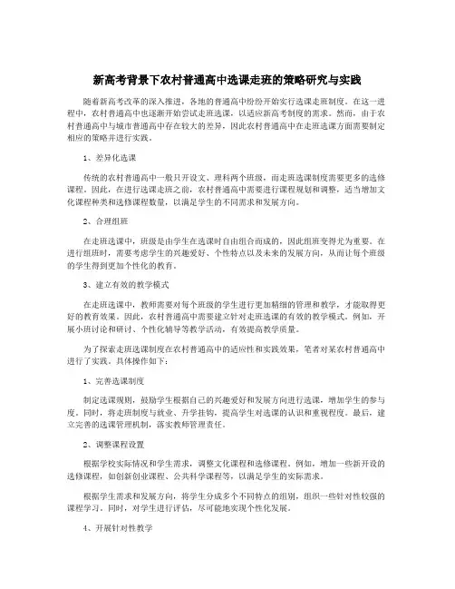 新高考背景下农村普通高中选课走班的策略研究与实践