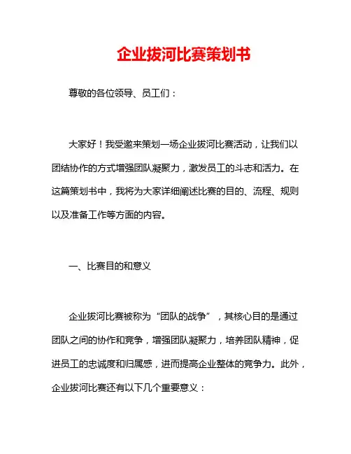 企业拔河比赛策划书