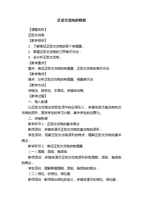 正弦交流电的教案