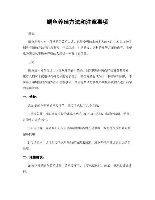 鲷鱼养殖方法和注意事项