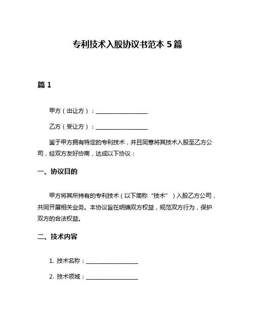 专利技术入股协议书范本5篇