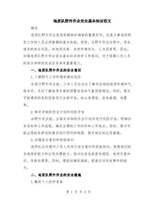 地质队野外作业安全基本知识范文（二篇）
