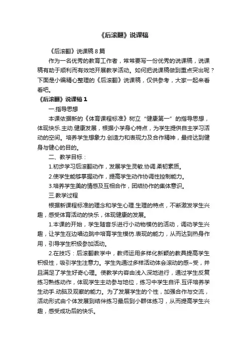 《后滚翻》说课稿8篇