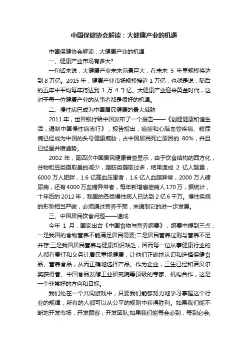 中国保健协会解读：大健康产业的机遇