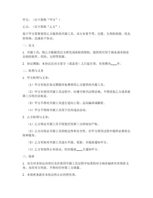 使用开源工具合作协议模板