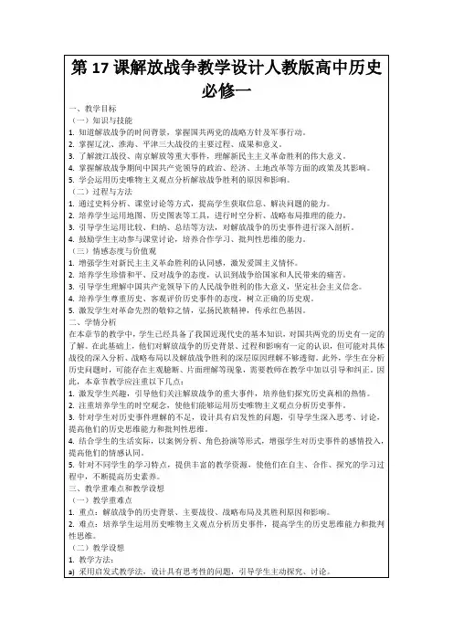 第17课解放战争教学设计人教版高中历史必修一