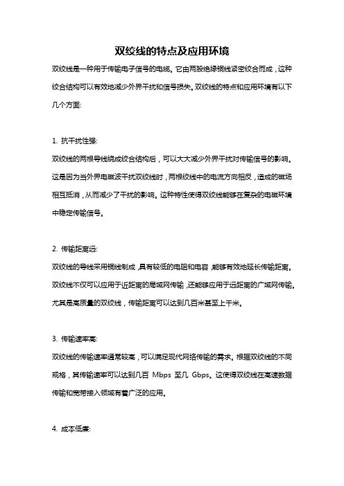 双绞线的特点及应用环境