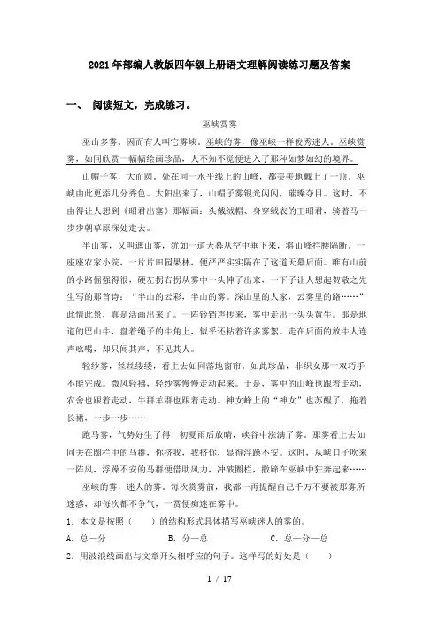 2021年部编人教版四年级上册语文理解阅读练习题及答案