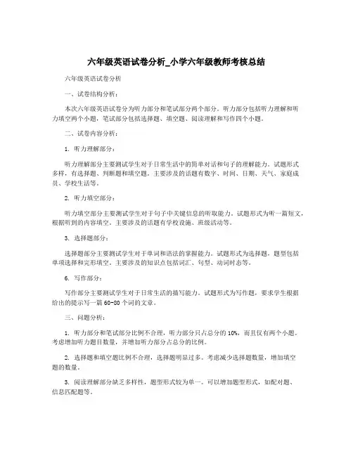 六年级英语试卷分析_小学六年级教师考核总结