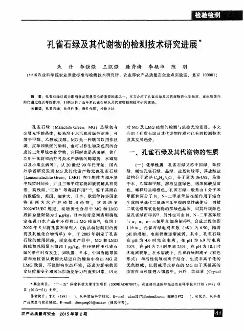 孔雀石绿及其代谢物的检测技术研究进展