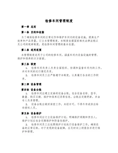 检修车间管理制度