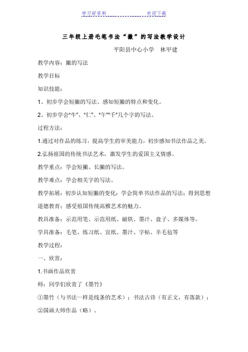 三年级上册毛笔书法《撇的写法》教案