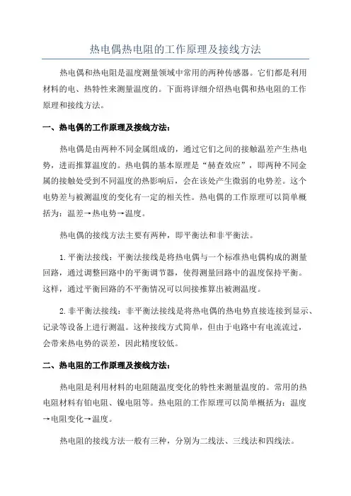 热电偶热电阻的工作原理及接线方法