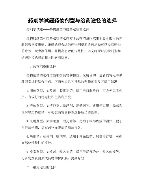 药剂学试题药物剂型与给药途径的选择