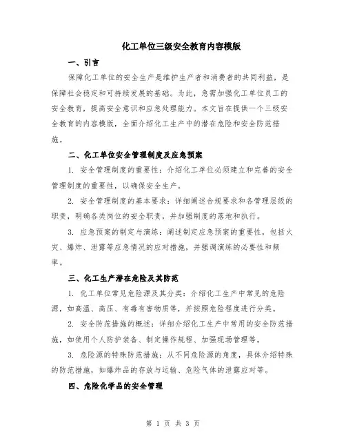 化工单位三级安全教育内容模版