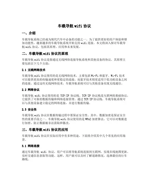 车载导航wifi协议
