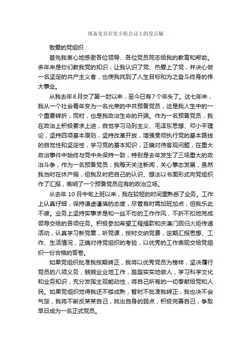 预备党员在党小组会议上的发言稿_发言稿_
