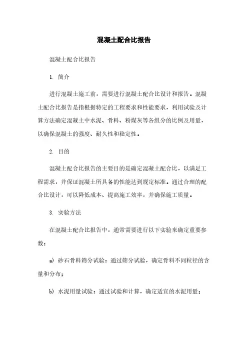 混凝土配合比报告