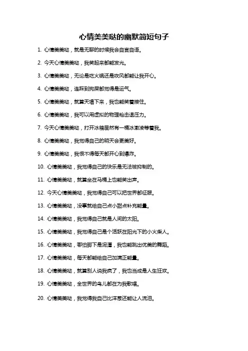 心情美美哒的幽默简短句子