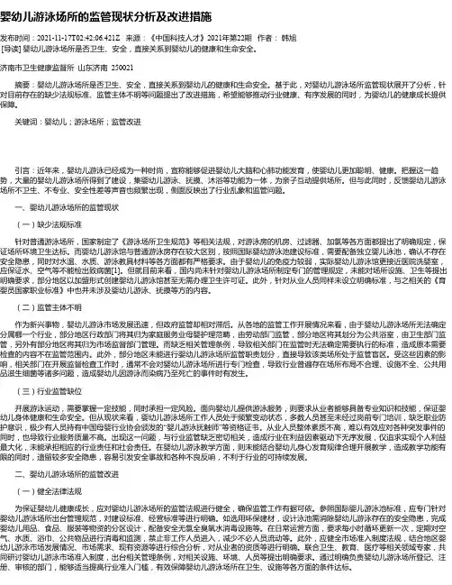 婴幼儿游泳场所的监管现状分析及改进措施