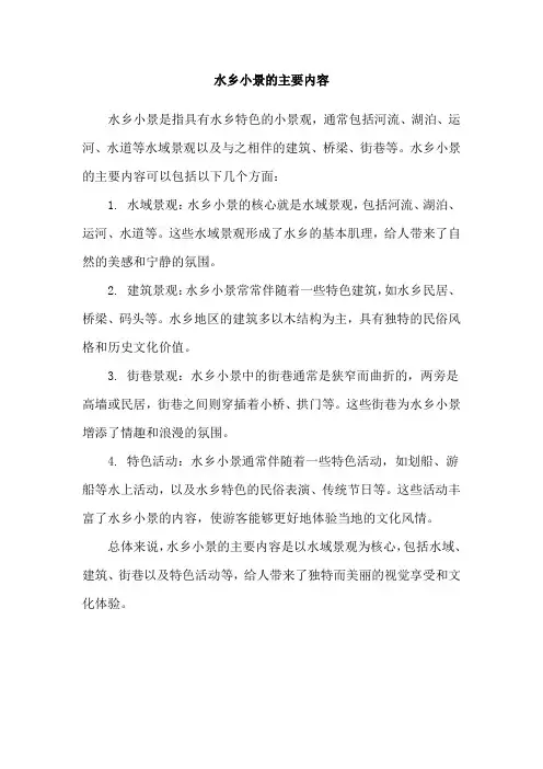 水乡小景的主要内容
