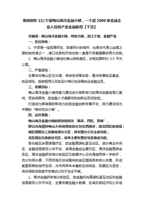 案例剖析21‖宁波梅山海洋金融小镇，一个超2000家金融企业入驻的产业金融航母【干货】