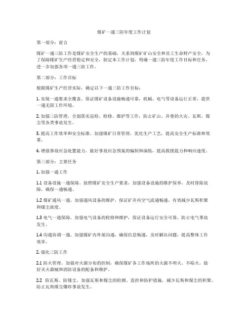 煤矿一通三防年度工作计划