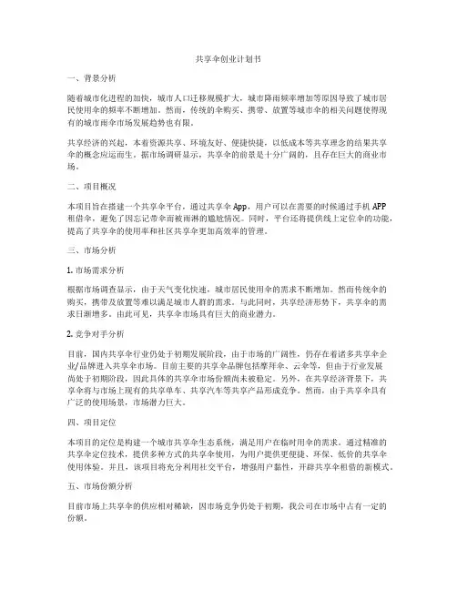 共享伞创业计划书