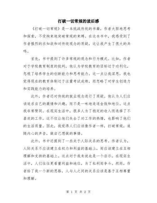 打破一切常规的读后感