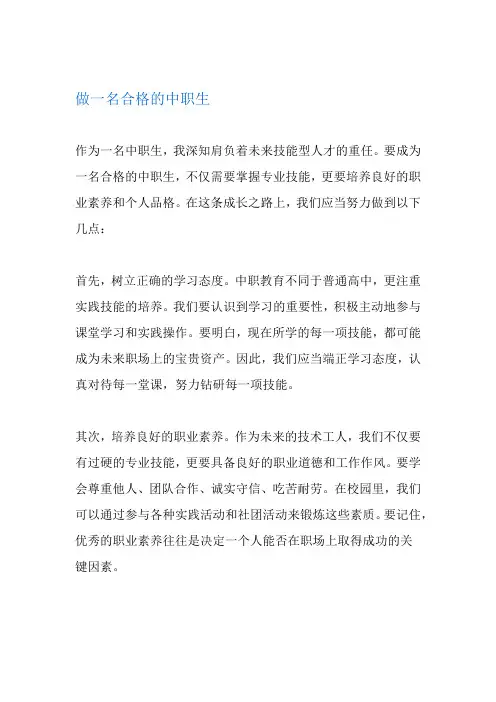 做一名合格的中职生作文
