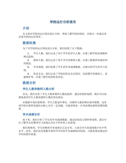 学校运行分析报告