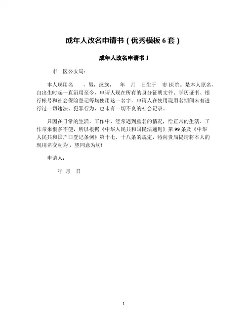 成年人改名申请书(优秀模板6套)