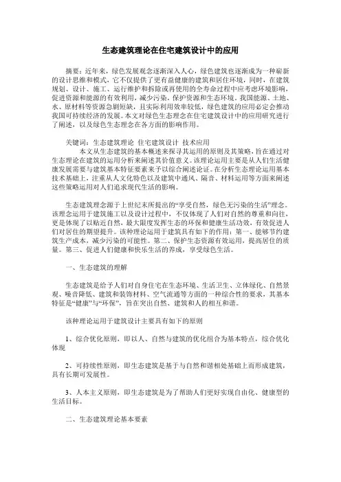 生态建筑理论在住宅建筑设计中的应用