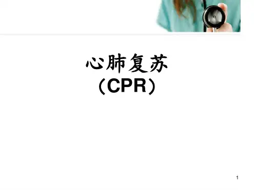 心肺复苏(CPR)培训PPT课件