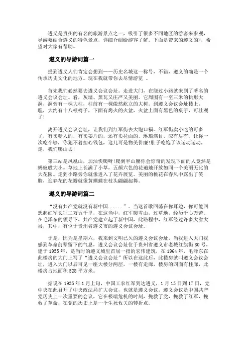 遵义的导游词
