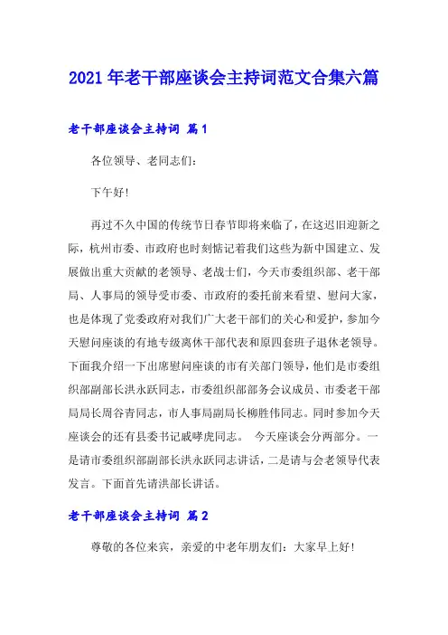 2021年老干部座谈会主持词范文合集六篇
