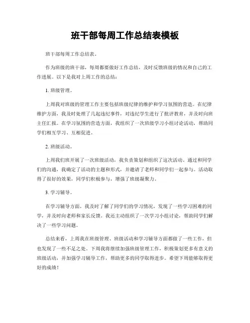 班干部每周工作总结表模板