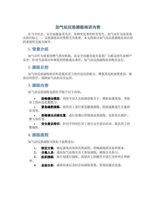 加气站反恐演练培训内容