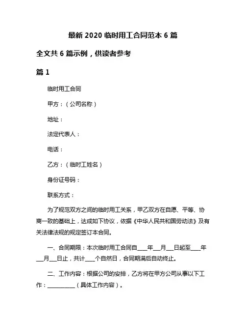 最新2020临时用工合同范本6篇