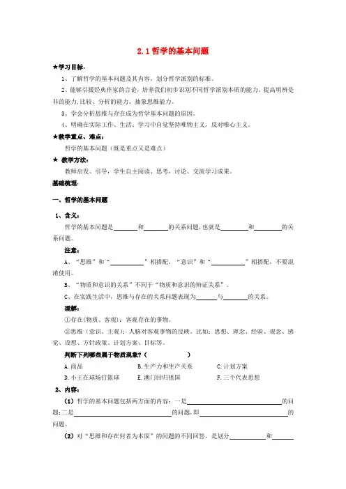 高中政治 2.1哲学的基本问题导学案 新人教版必修4-新人教版高二必修4政治学案