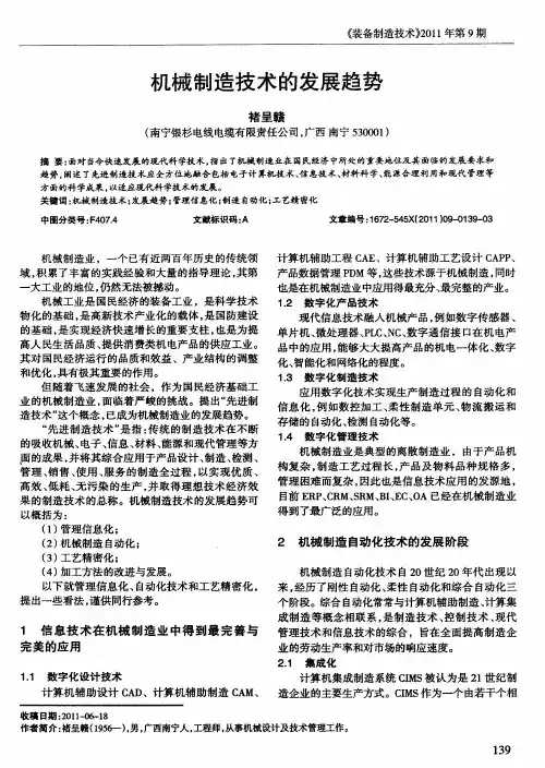 机械制造技术的发展趋势
