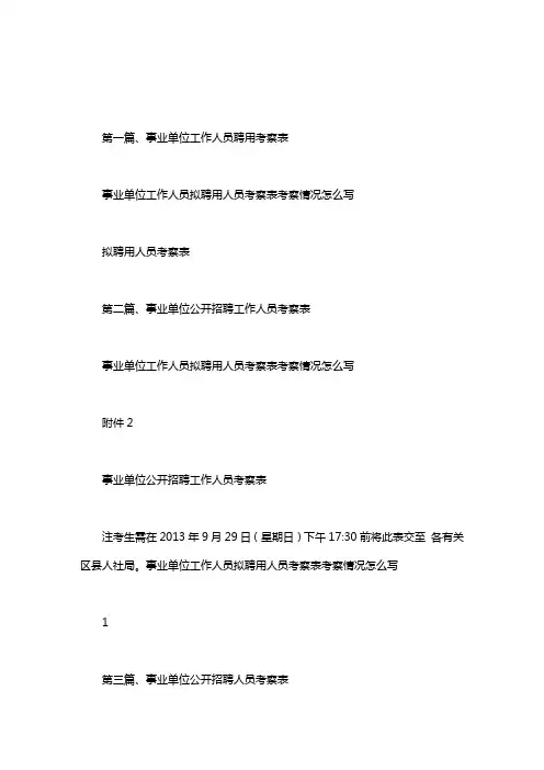 事业单位工作人员拟聘用人员考察表考察情况怎么写