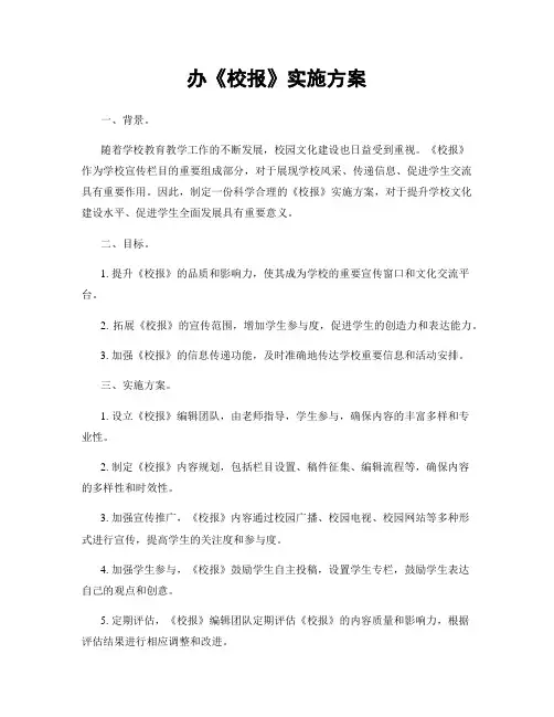 办《校报》实施方案