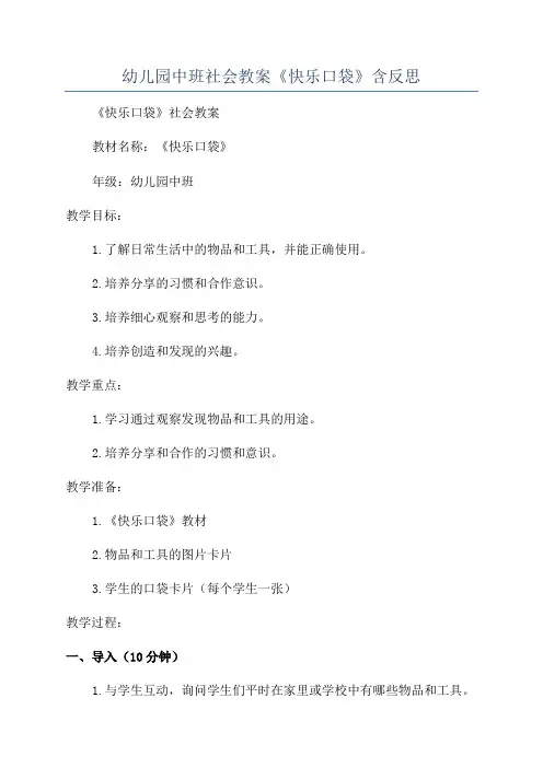 幼儿园中班社会教案《快乐口袋》含反思