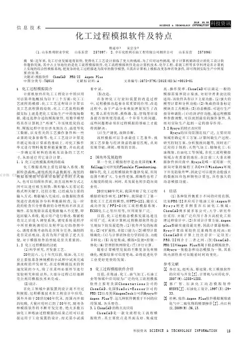 化工过程模拟软件及特点