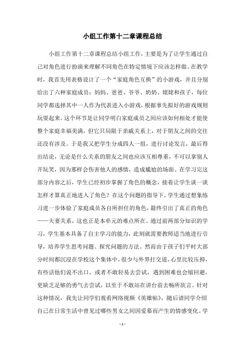 小组工作第十二章课程总结