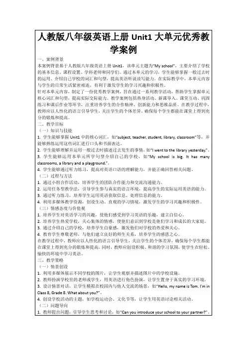 人教版八年级英语上册Unit1大单元优秀教学案例