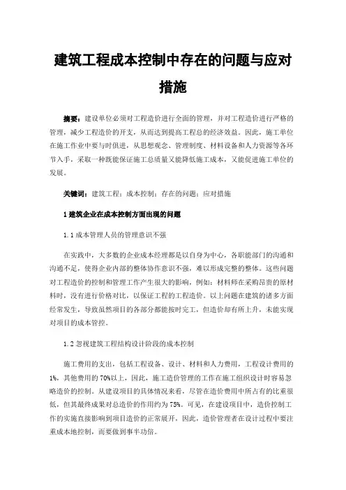 建筑工程成本控制中存在的问题与应对措施